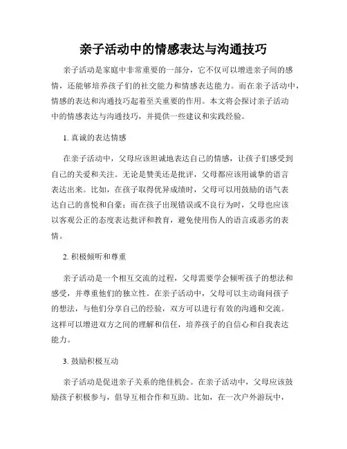 亲子活动中的情感表达与沟通技巧