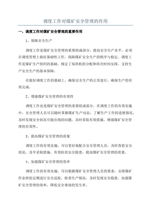 调度工作对煤矿安全管理的作用