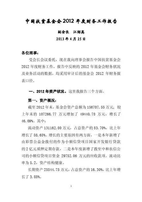 中国扶贫基金会2012年度财务工作报告