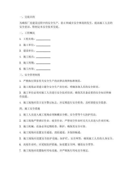 厂房建设安全技术交底模板