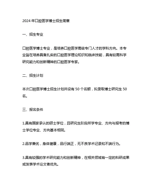 2024年口腔医学博士招生简章