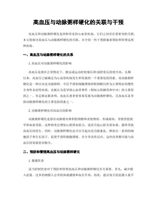 高血压与动脉粥样硬化的关联与干预