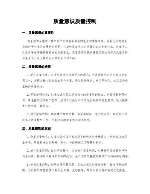 质量意识质量控制