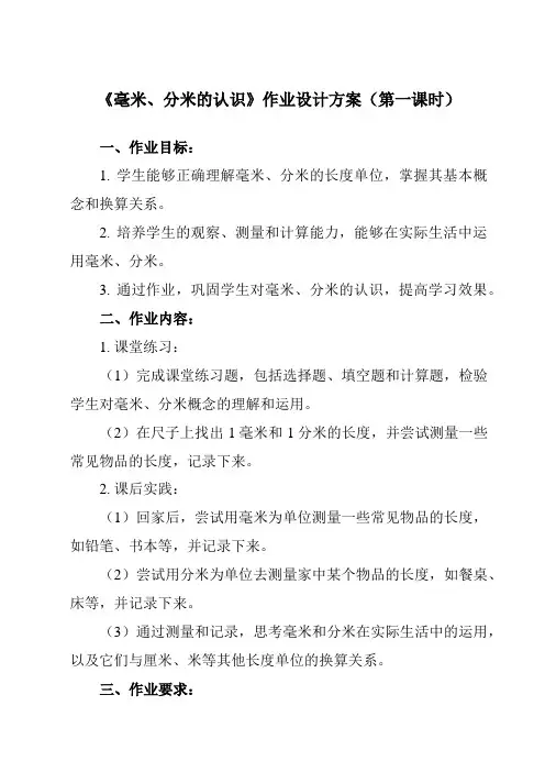 《3 毫米、分米的认识》作业设计方案-小学数学人教版三年级上册