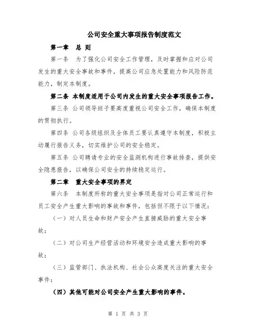 公司安全重大事项报告制度范文