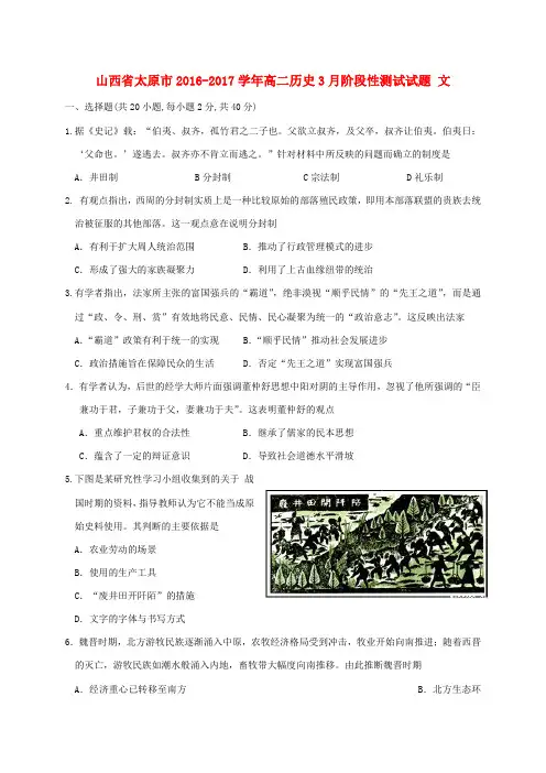 山西省太原市2016-2017学年高二历史3月阶段性测试试题 文