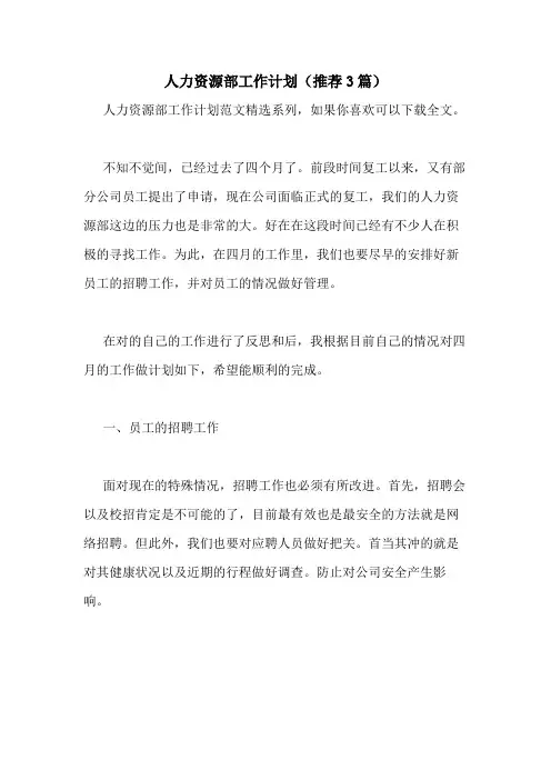 2020年人力资源部工作计划(推荐3篇)