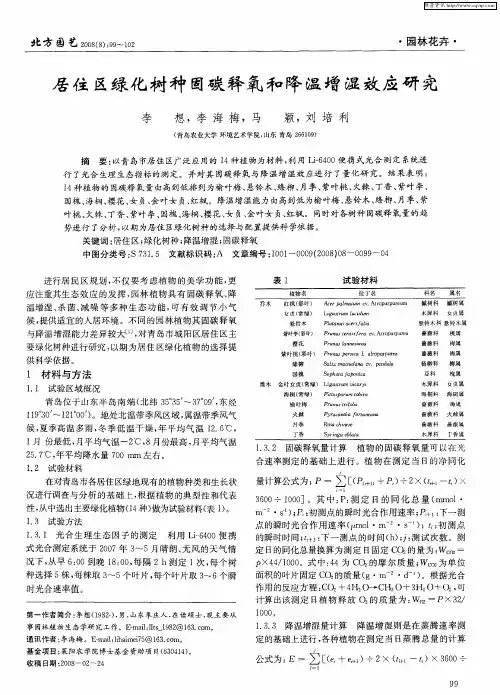 居住区绿化树种固碳释氧和降温增湿效应研究
