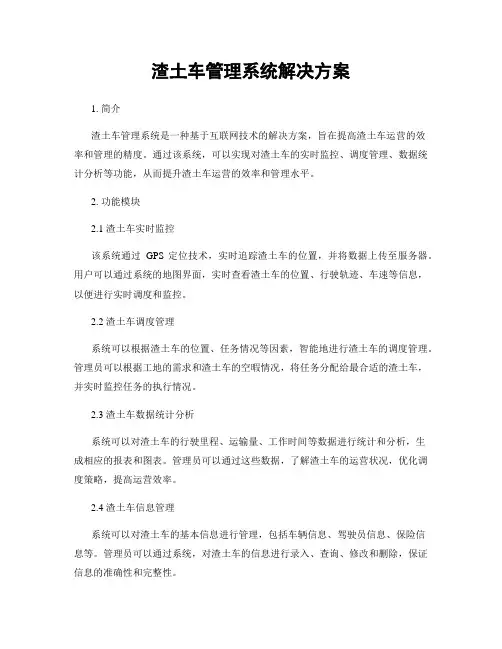 渣土车管理系统解决方案