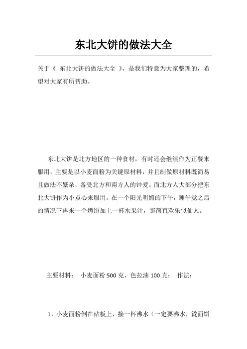 东北大饼的做法大全