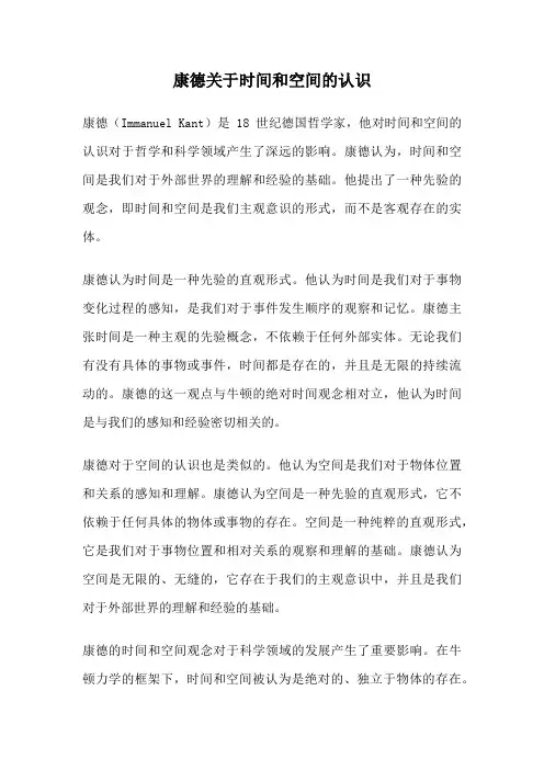 康德关于时间和空间的认识