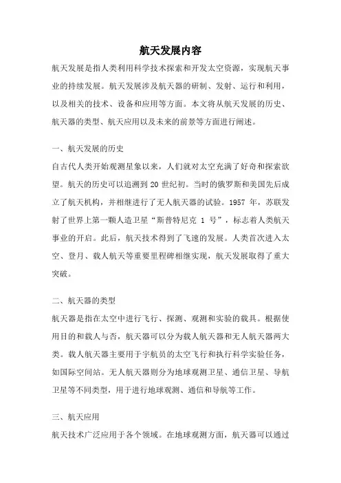 航天发展内容