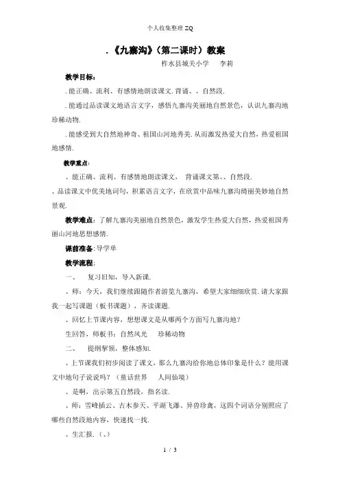 10.《九寨沟(第二课时)教案