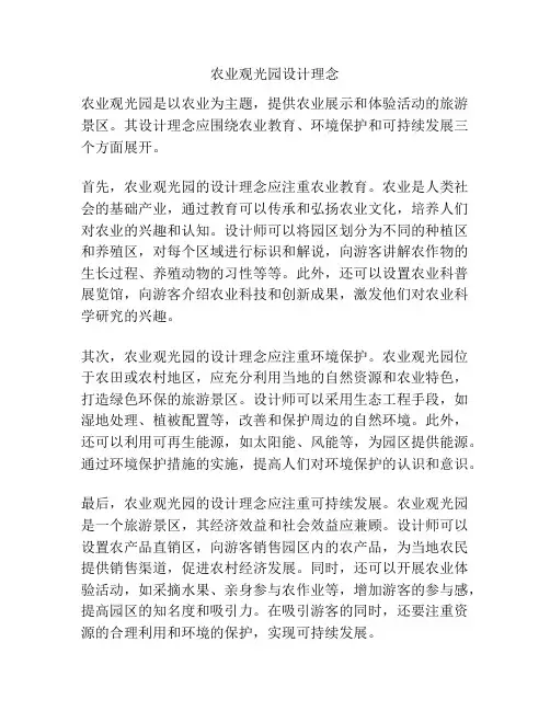 农业观光园设计理念