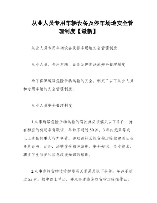 从业人员专用车辆设备及停车场地安全管理制度【最新】