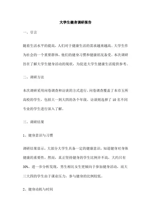 大学生健身调研报告