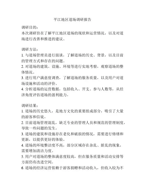 平江地区道场调研报告