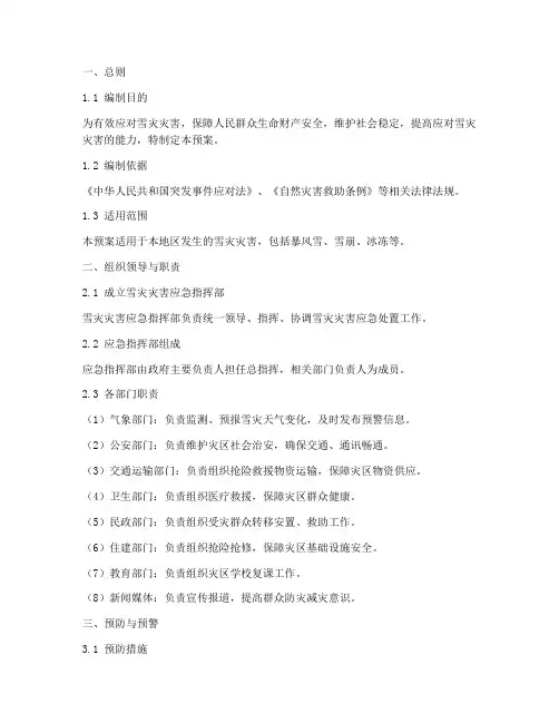 雪灾灾害应急预案