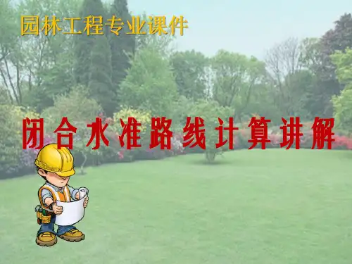 水准测量—水准路线成果整理(园林工程测量)