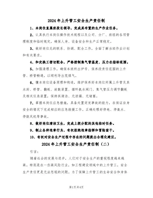 2024年上升管工安全生产责任制(二篇)
