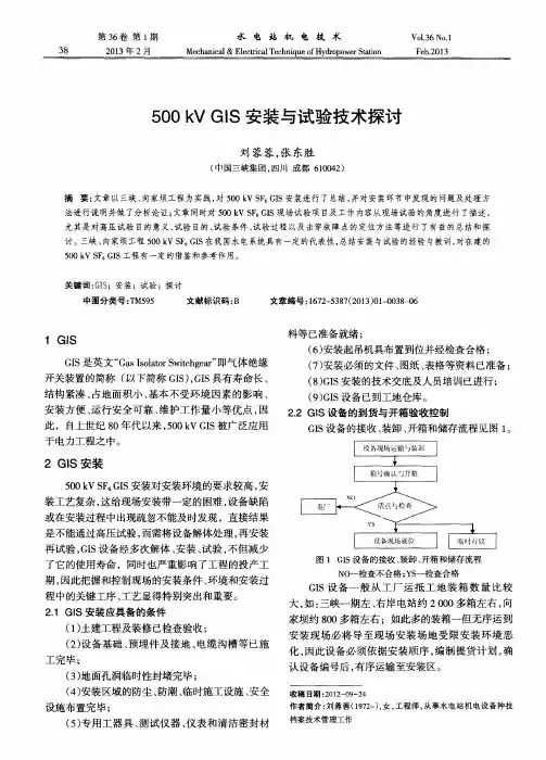 500kVGIS安装与试验技术探讨