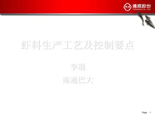 虾料生产工艺及注意要点PPT精选文档