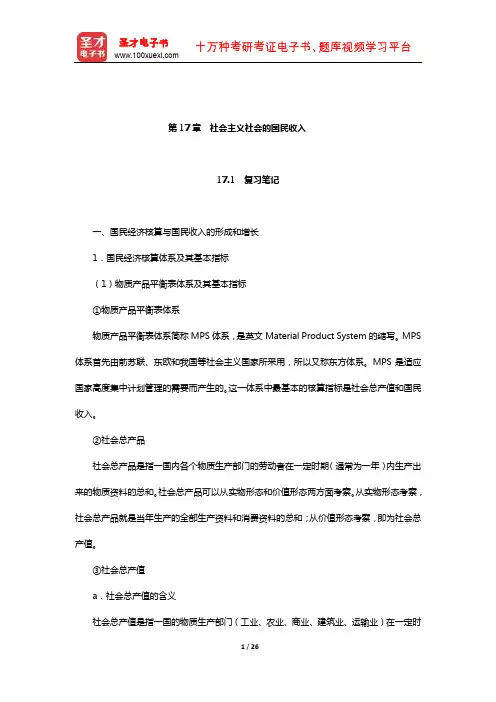 程恩富《政治经济学》笔记与课后习题详解(社会主义社会的国民收入)