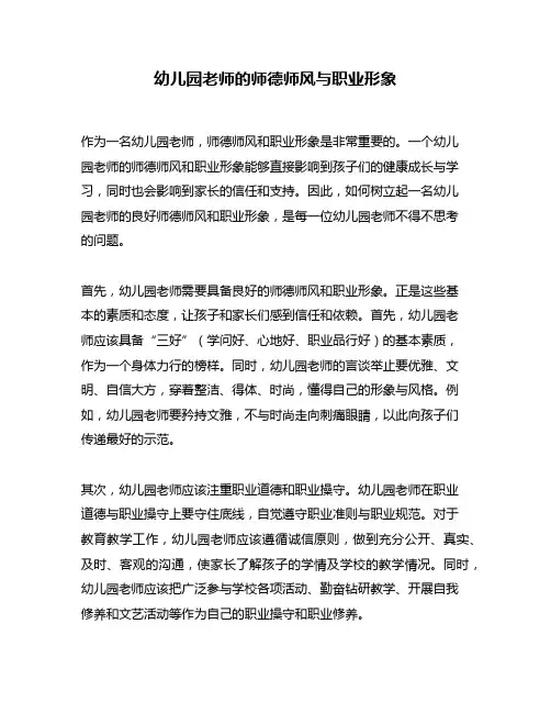 幼儿园老师的师德师风与职业形象