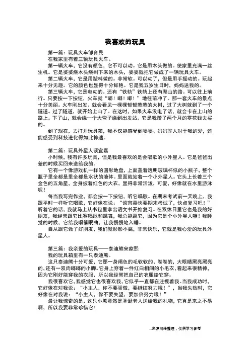 我喜欢的玩具_四年级作文
