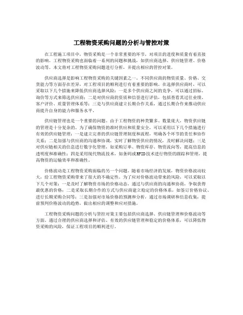 工程物资采购问题的分析与管控对策