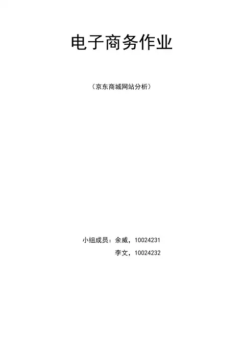 电子商务作业(京东商城网站分析)