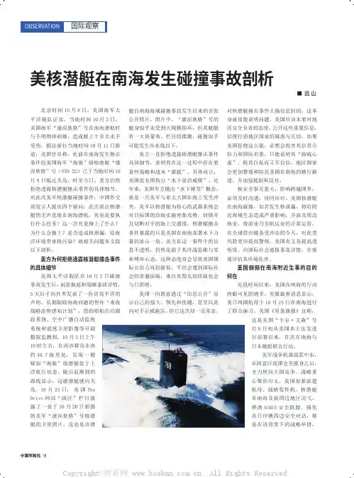 美核潜艇在南海发生碰撞事故剖析