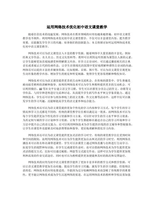 运用网络技术优化初中语文课堂教学