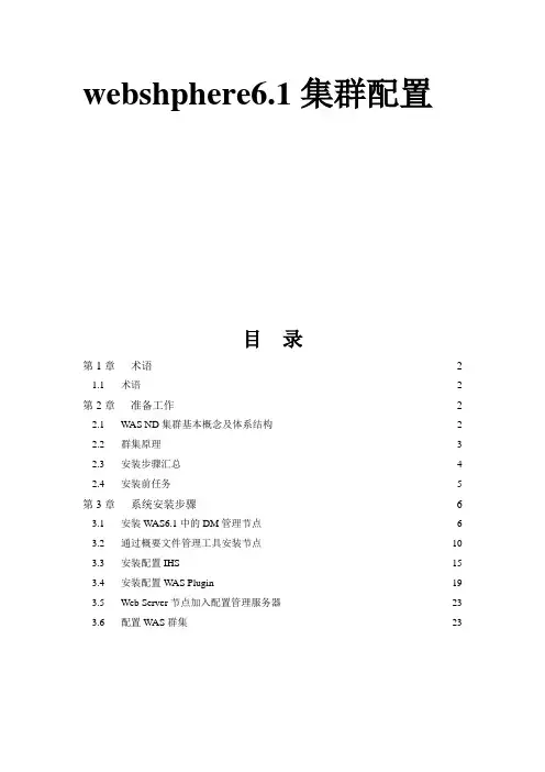 websphere6.1集群配置