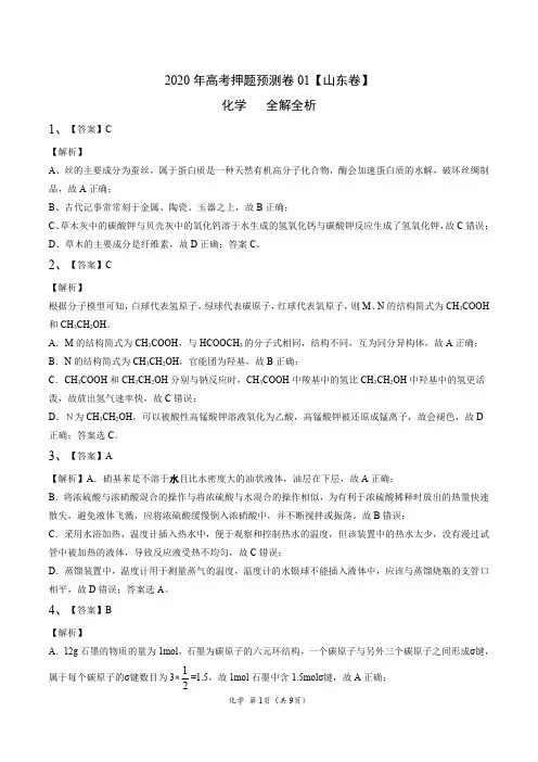 2020年高考化学押题预测卷01(山东卷)-化学(全解全析)
