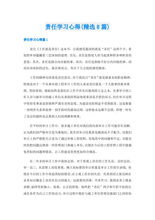 责任学习心得(精选8篇)