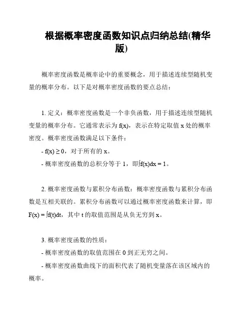 根据概率密度函数知识点归纳总结(精华版)