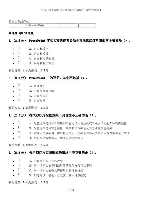 中国石油大学北京计算机应用基础第三次在线作业1