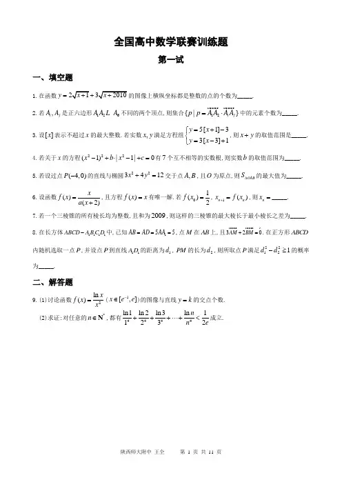 全国高中数学联赛训练题