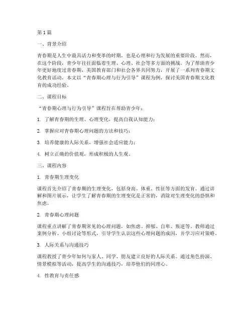 美国青春期文化教育案例(2篇)
