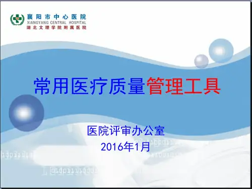 常用医疗质量工具