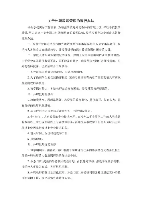 关于外聘教师管理的暂行办法