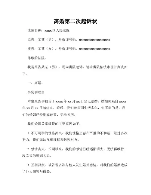 离婚第二次起诉状