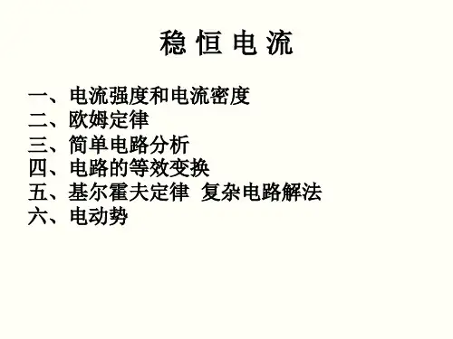 高二物理竞赛电磁学稳恒电流课件