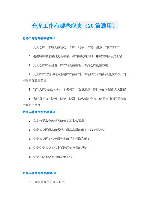 仓库工作有哪些职责(20篇通用)