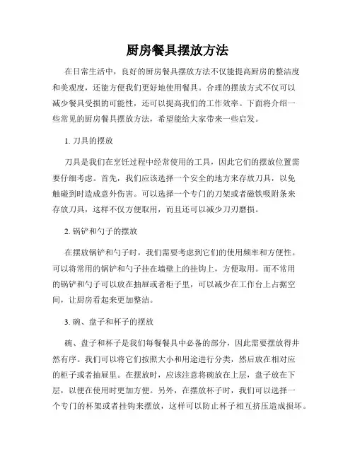 厨房餐具摆放方法
