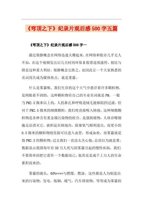 《穹顶之下》纪录片观后感500字五篇