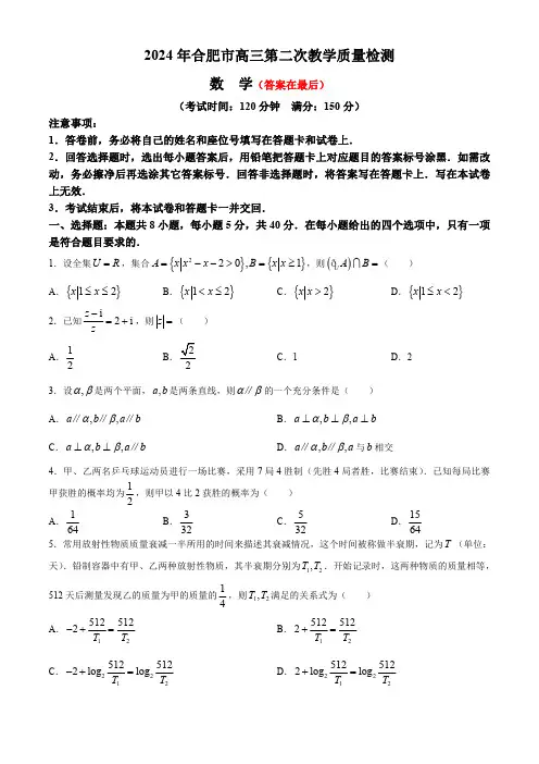 安徽省合肥市2024届高三下学期二模试题 数学含答案