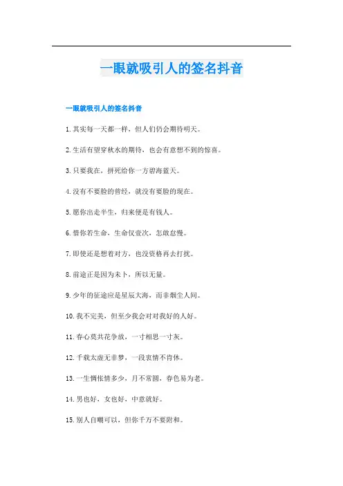 一眼就吸引人的签名抖音