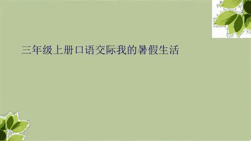 三年级上册口语交际我的暑假生活(共8张PPT)